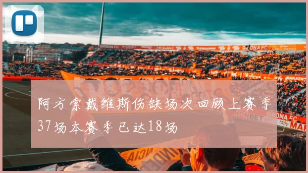 阿方索戴维斯伤缺场次回顾上赛季37场本赛季已达18场
