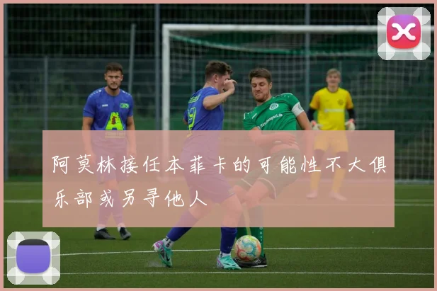 阿莫林接任本菲卡的可能性不大俱乐部或另寻他人